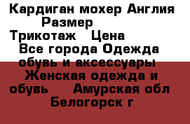 Кардиган мохер Англия Размер 48–50 (XL)Трикотаж › Цена ­ 1 200 - Все города Одежда, обувь и аксессуары » Женская одежда и обувь   . Амурская обл.,Белогорск г.